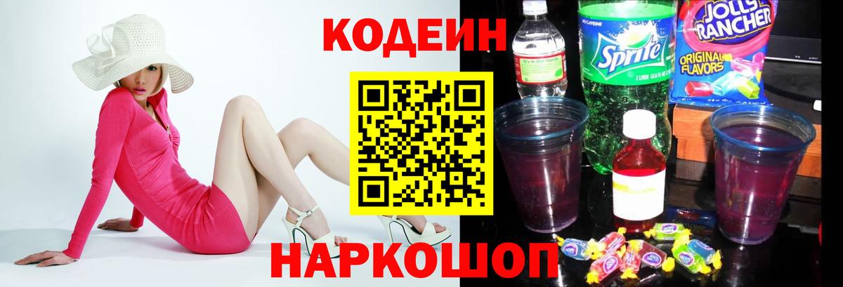 Кодеиновый сироп Lean напиток Lean (лин)  Вход с VPN  Сочи  Кодеиновый сироп Lean Purple Drank 